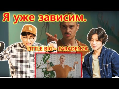 Видео: Корейцы смотрят клип LITTLE BIG – FARADENZA Реакция корейского народа !