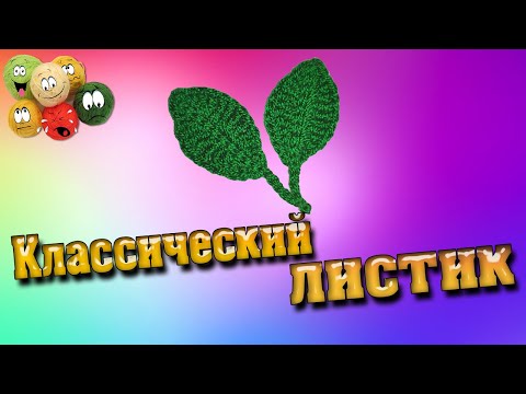 Видео: Классический Листик Крючком | Classic Crochet Leaf