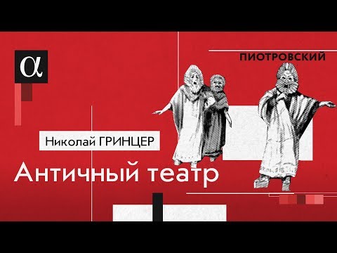 Видео: Античный театр: между политикой и литературой