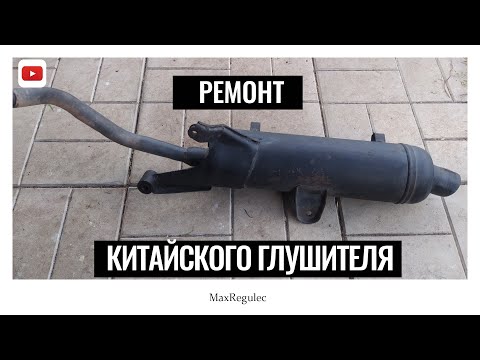Видео: Ремонт ГЛУШИТЕЛЯ с 4т скутера!