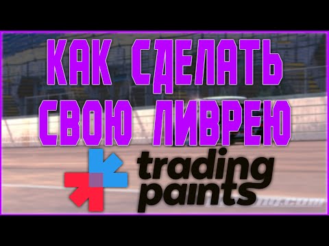 Видео: Как рисовать ливреи для iRacing | Как заливать и пользоваться Trading Paints
