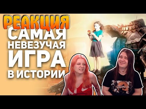 Видео: Спаси Titanfall. Самая невезучая игра в истории. | РЕАКЦИЯ НА @buldjat |