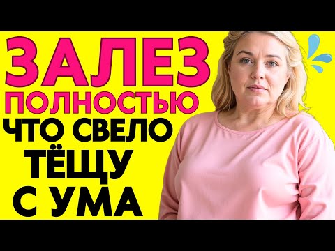 Видео: Зять приехал ко мне на дачу... Выбора у меня не было