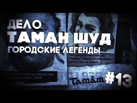 Видео: [ГОРОДСКИЕ ЛЕГЕНДЫ] Дело "Таман Шуд" [#13]