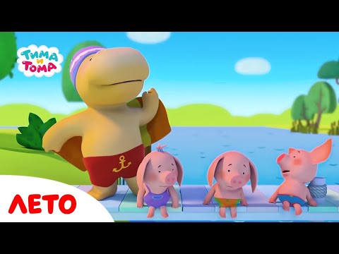 Видео: Тима и Тома. Лучшие летние серии. Сборник 2023