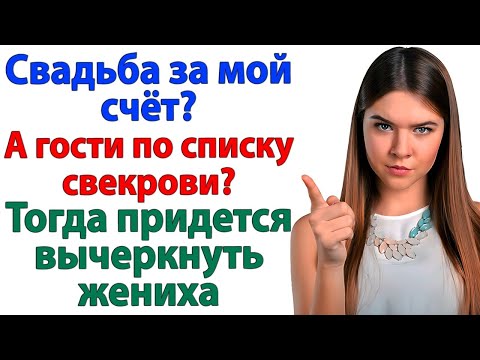Видео: Свадьба за мой счёт? А гости по списку свекрови? Тогда вычеркнем жениха!