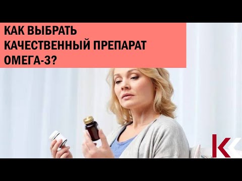 Видео: Как выбрать качественный препарат Омега-3?