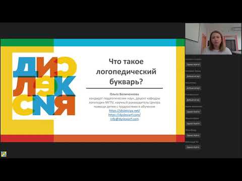 Видео: Что такое логопедический букварь?