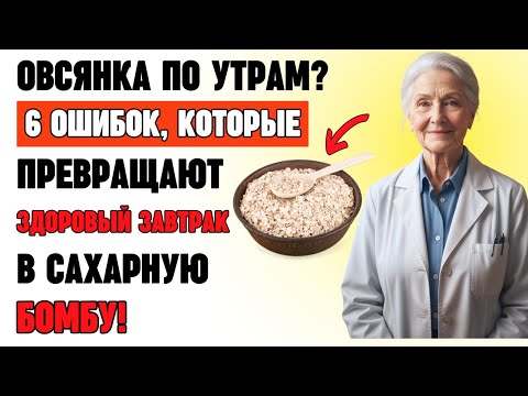 Видео: 6 опасных привычек с овсянкой: как сделать завтрак полезным для сердца и сахара в крови