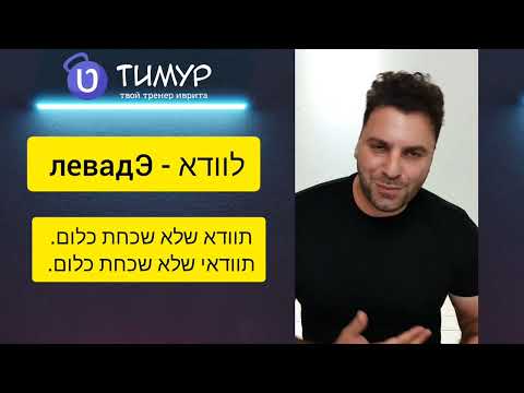 Видео: Глагол לוודא - левадЭ