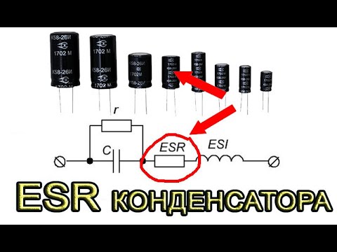 Видео: ESR конденсатора что это такое?