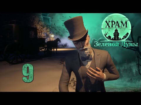 Видео: Храм Зелёной Луны - Деревня (Часть 1) - Прохождение игры на русском [#9] | PC