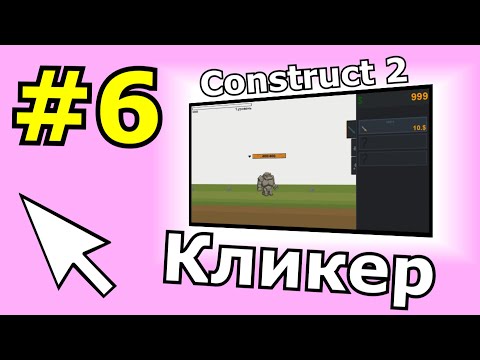 Видео: Construct 2 урок по созданию Кликера (№6)