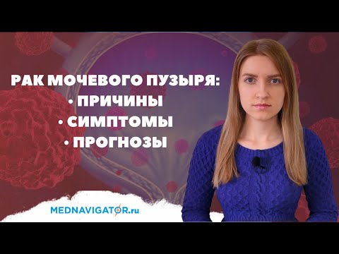 Видео: РАК МОЧЕВОГО ПУЗЫРЯ у мужчин и женщин - суть, причины, признаки, симптомы, прогноз | Mednavigator.ru