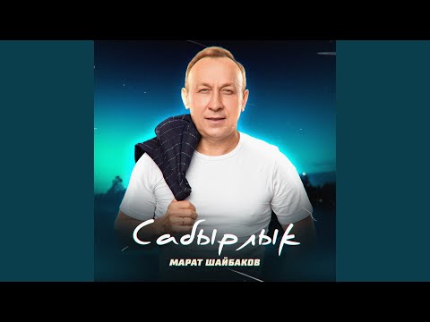 Видео: Сабырлык