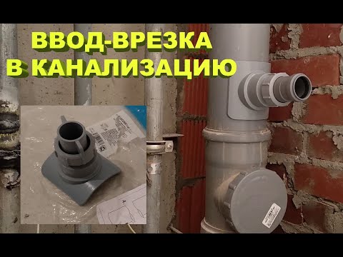 Видео: Врезка-ввод в канализацию