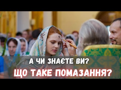 Видео: А ЧИ ЗНАЄТЕ ВИ ЩО ТАКЕ ПОМАЗАННЯ? #монастир #КИПЯЧЕ #АФОН #молитва #помазання