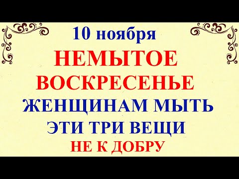 Видео: 10 ноября День Параскевы. Что нельзя делать 10 ноября. Народные традиции и приметы