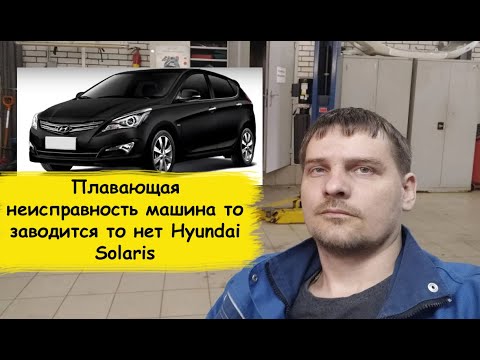 Видео: Hyundai Solaris двигатель то заводится то нет
