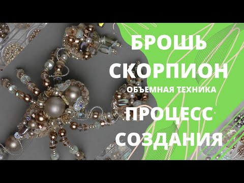 Видео: Моя новая брошь скорпион. Весь процесс в одном видео!