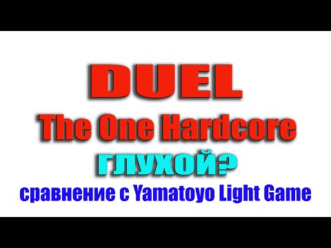 Видео: Duel The One Hardcore-глухой? Сравнение шнуров Duel Hardcore и Yamatoyo