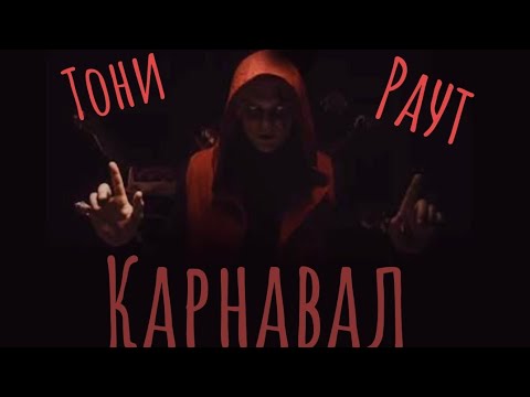 Видео: Тони Раут - Карнавал / фан клип/ Kaonashi / 2021 /