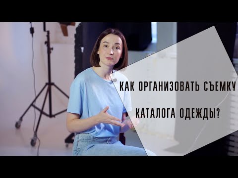 Видео: Как организовать съемку каталога одежды?