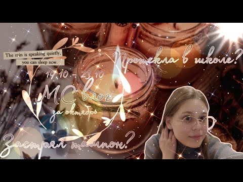Видео: "Больной" МС влог 🤒/Месячные за октябрь ✨
