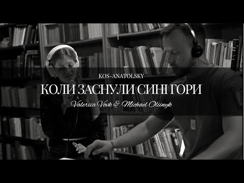 Видео: Валерія Вовк & Mихайло Олійник - Коли Заснули Сині Гори