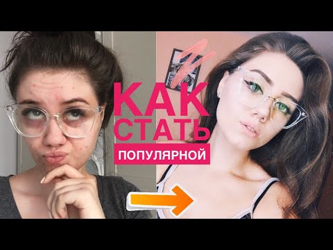 Видео: КАК СТАТЬ ПОПУЛЯРНОЙ В ШКОЛЕ | ЭТО РАБОТАЕТ!