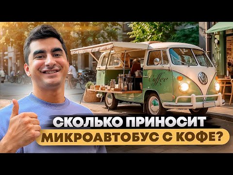 Видео: Кофейня в микроавтобусе. Бизнес на колесах. Бизнес с нуля