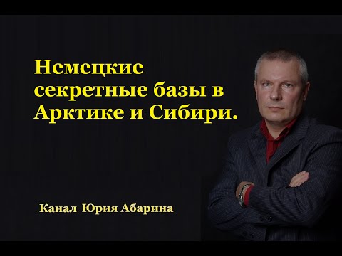 Видео: Немецкие секретные базы в Арктике и Сибири.