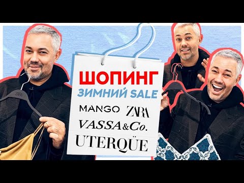 Видео: ШОПИНГ VLOG // ЗИМНИЙ SALE // ZARA, MANGO, VASSA&CO, UTERQUE