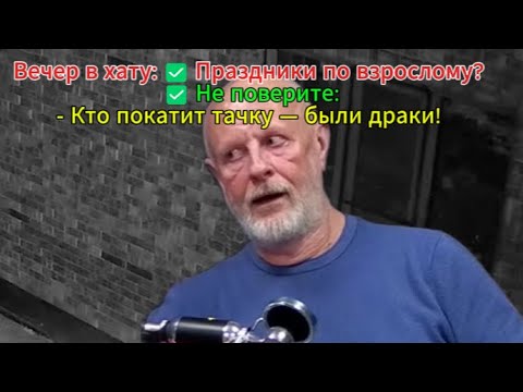 Видео: Вечер в хату: ✅ Праздники по взрослому? ✅ Не поверите:- Кто покатит тачку — были драки!