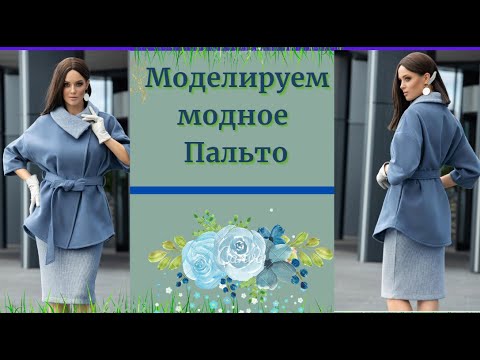 Видео: Моделируем  ПАЛЬТО двух бортное с отложным воротником.Делаем выкройку сами.