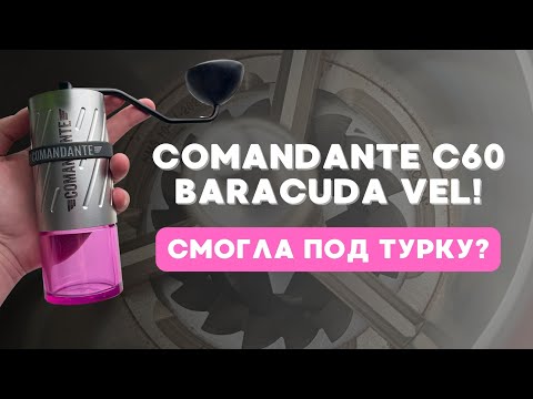 Видео: Ручная кофемолка Comandante C60 Baracuda / Помол под турку на месте!