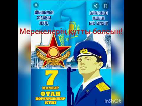 Видео: 7 мамыр мерекесімен класстастарды құттықтау