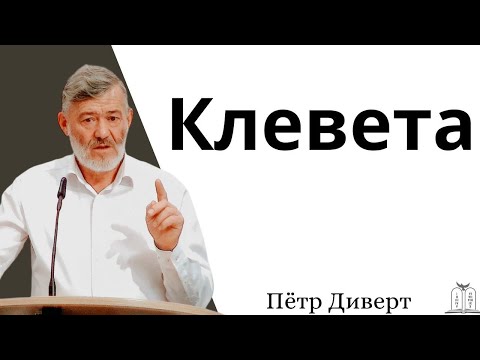 Видео: "Клевета" - Пётр Диверт (Gebetshaus Minden)