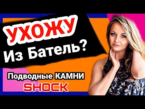 Видео: УХОЖУ ИЗ БАТЭЛЬ? ПОДВОДНЫЕ КАМНИ, ПРЕИМУЩЕСТВА, НЕДОСТАТКИ, ЛТО, СЕТЕВУЮ КОМПАНИЮ 2024 КАК ВЫБРАТЬ