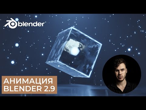 Видео: Анимация куба в Blender 2.9 | Настройка материалов и света | Уроки на русском