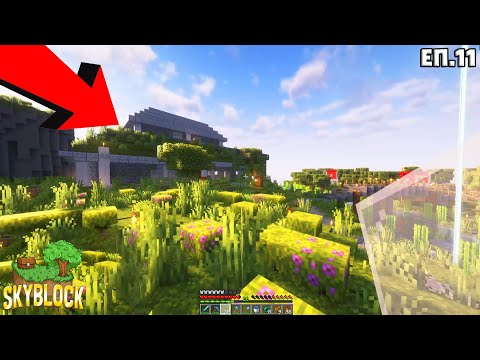 Видео: ПОСТРОИХ СИ КЪЩА! | Minecraft Skyblock еп.11