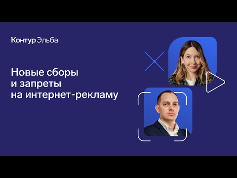 Видео: Новый налог на интернет-рекламу (и новый запрет)