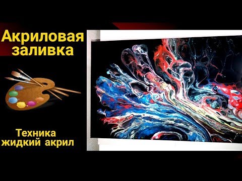 Видео: Как нарисовать картину ФЕНОМ. Акриловая заливка жидким акрилом. Техника Fluid Art_ Acrylic Pouring.
