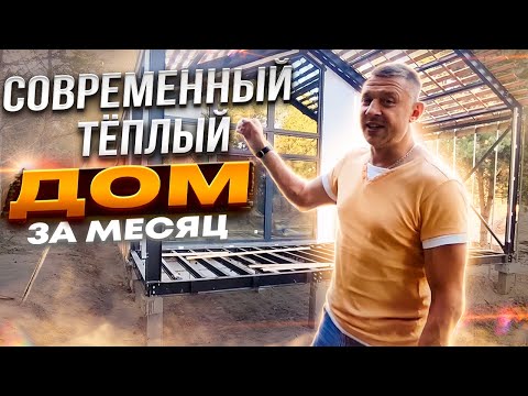 Видео: Современный тёплый дом за месяц. #домзамесяц #теплыйдом