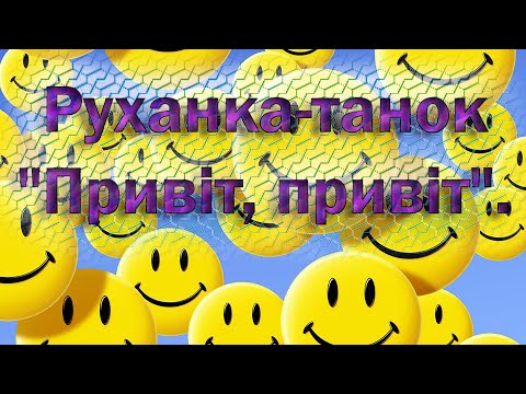 Видео: Руханка-танок "Привіт, привіт"