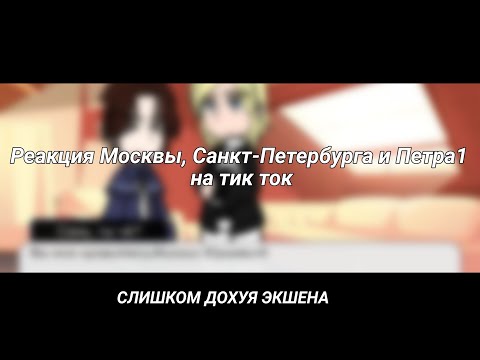 Видео: Реакция Москвы, Санкт-Петербурга, Петра 1|18 век| By:Tanka_Any| СЛИШКОМ МНОГО ЭКШЕНА НА 3 МИНУТЫ😰