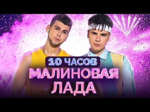 Видео: GAYAZOV$ BROTHER$ — Малиновая лада 10 ЧАСОВ ПОДРЯД!