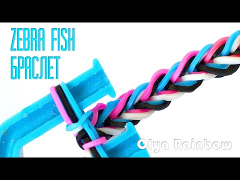 Видео: БРАСЛЕТ ЗЕБРА ФИШ ZEBRA FISH из резинок на рогатке| Bracelet Rainbow Loom by Olya Rainbow