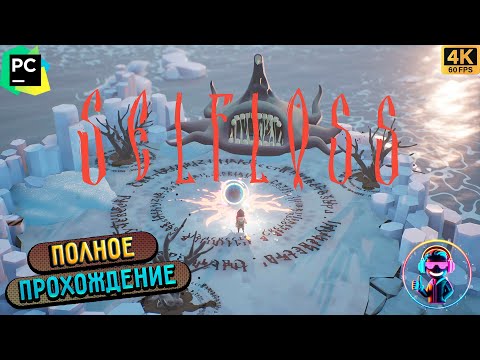 Видео: SELFLOSS ▶ Все свитки ▶ Полное прохождение игры ▶ Без комментариев ▶ Геймплей ▶ 4К ▶ 60FPS