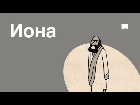 Видео: Обзор: Иона